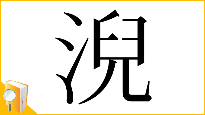 漢字「淣」