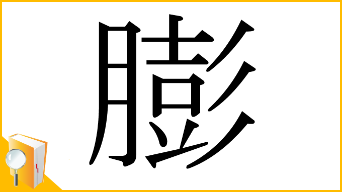 漢字「膨」