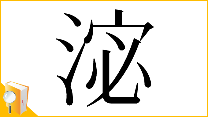 漢字「淧」