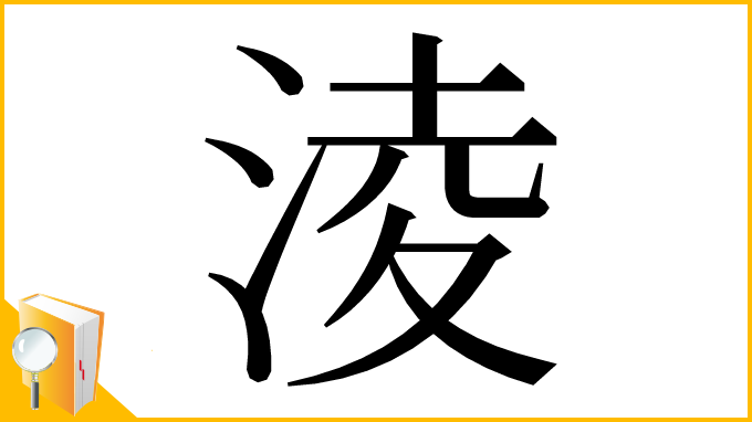 漢字「淩」