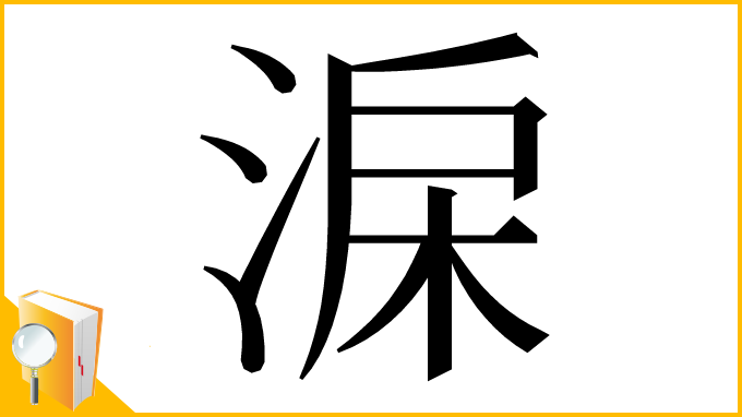 漢字「淭」