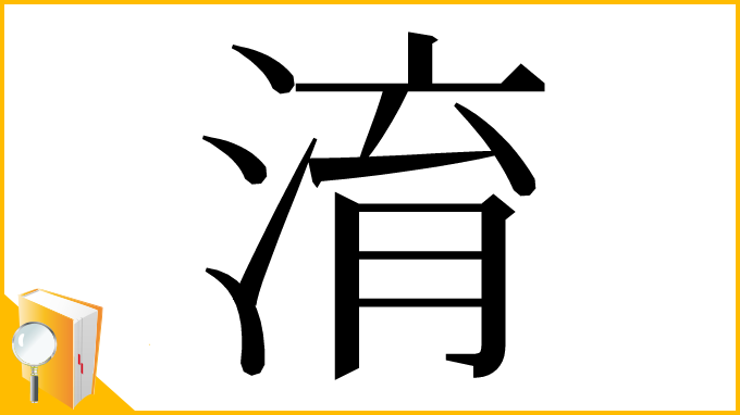 漢字「淯」