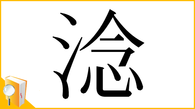 漢字「淰」