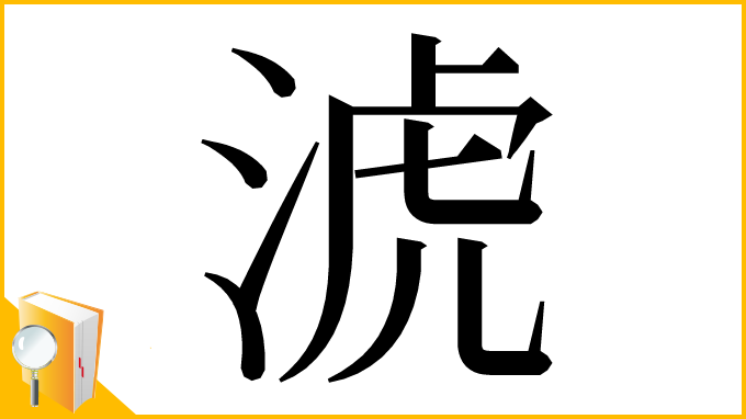 漢字「淲」