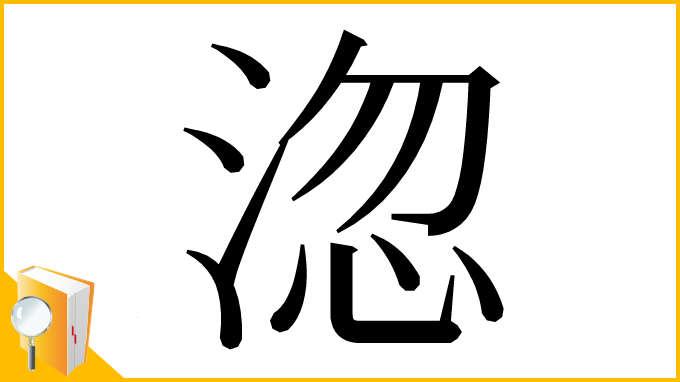漢字「淴」