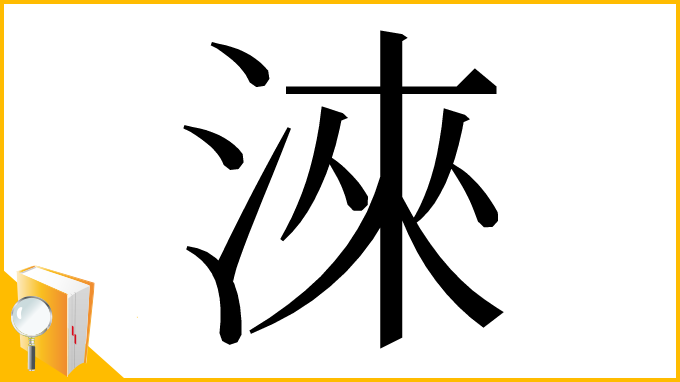 漢字「淶」