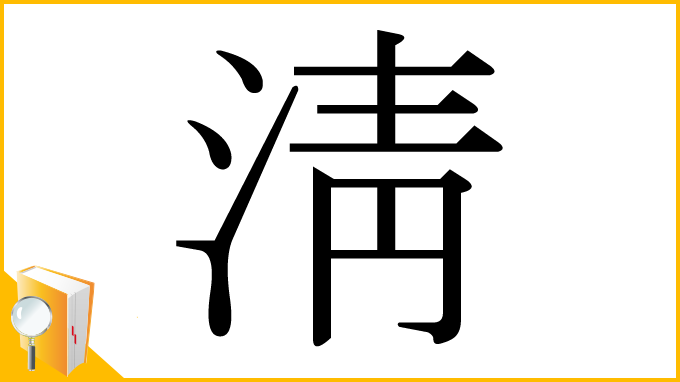 漢字「淸」