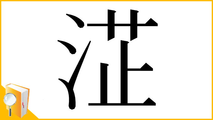 漢字「淽」