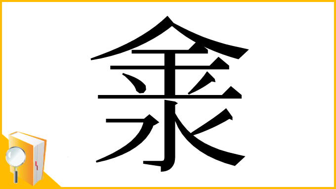 漢字「淾」