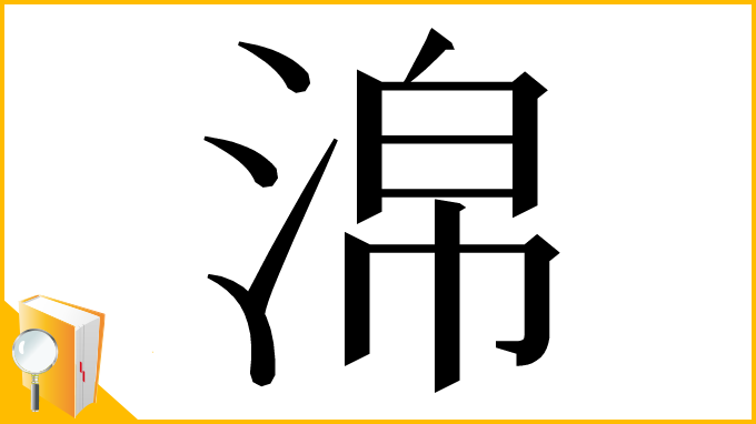 漢字「淿」