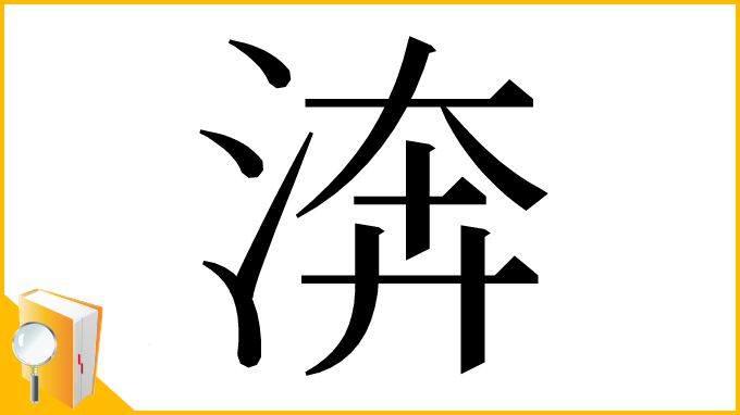 漢字「渀」