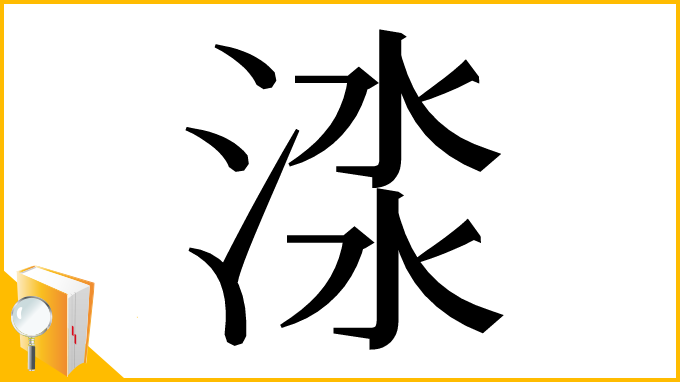 漢字「渁」