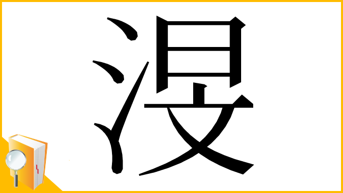 漢字「渂」