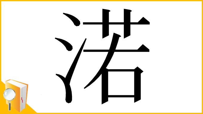 漢字「渃」