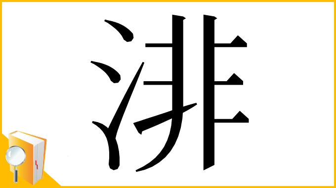 漢字「渄」