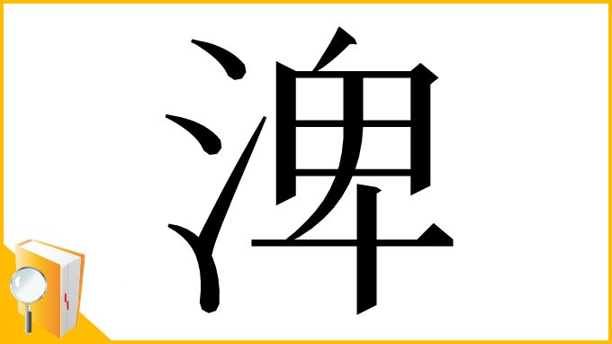 漢字「渒」