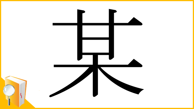 漢字「某」