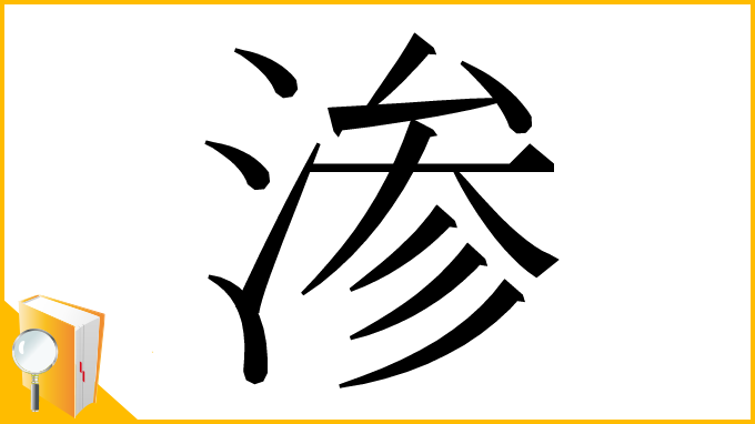 漢字「渗」