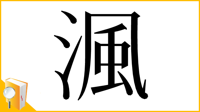 漢字「渢」