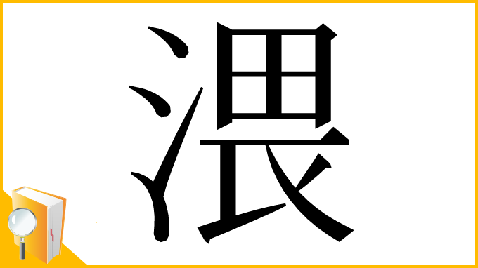 漢字「渨」