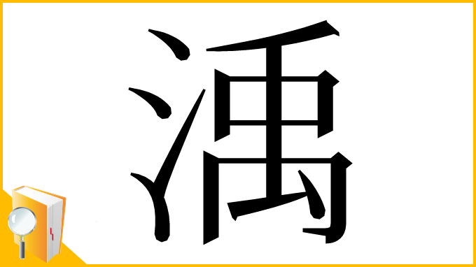 漢字「渪」