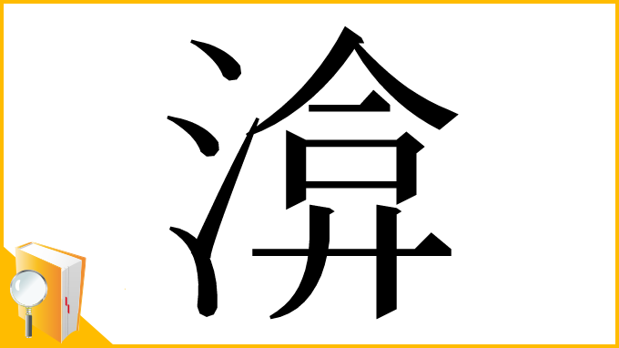 漢字「渰」