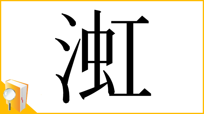 漢字「渱」