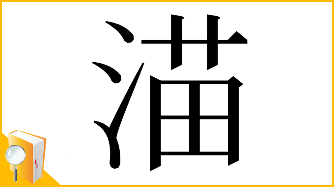 漢字「渵」