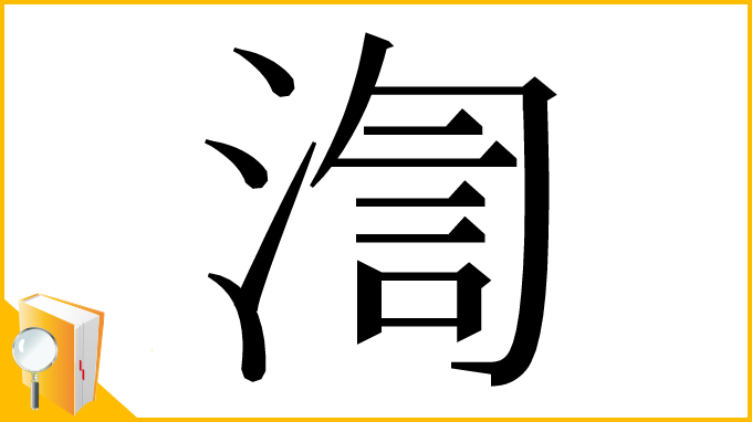 漢字「渹」