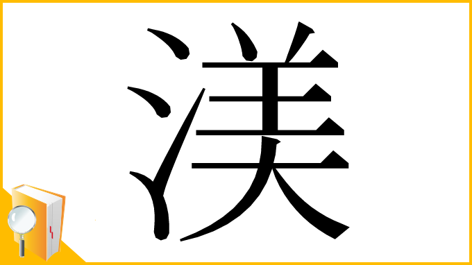 漢字「渼」