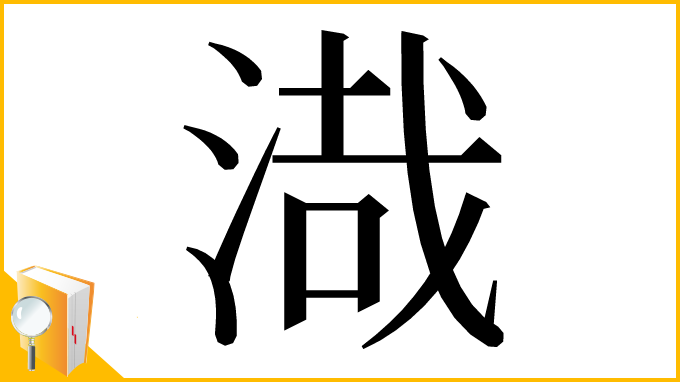 漢字「渽」