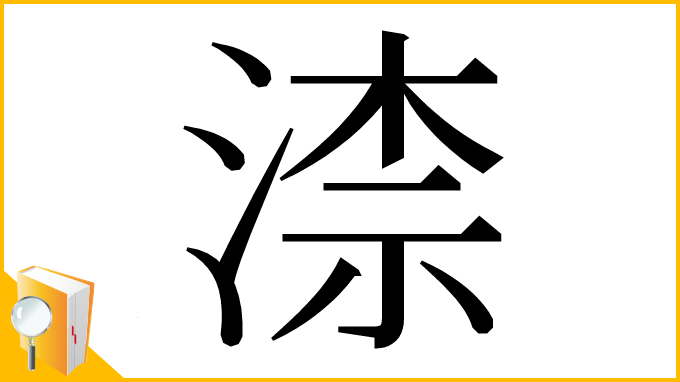 漢字「渿」