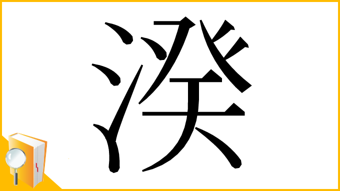 漢字「湀」