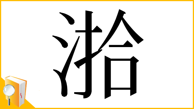 漢字「湁」