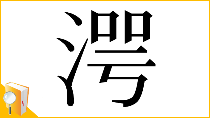 漢字「湂」