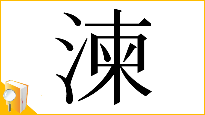 漢字「湅」