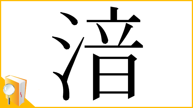 漢字「湆」