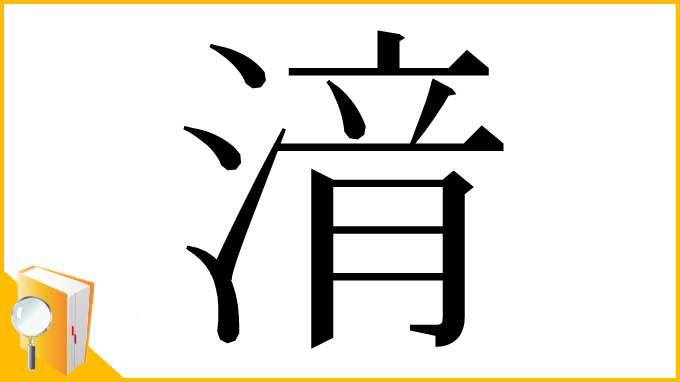 漢字「湇」