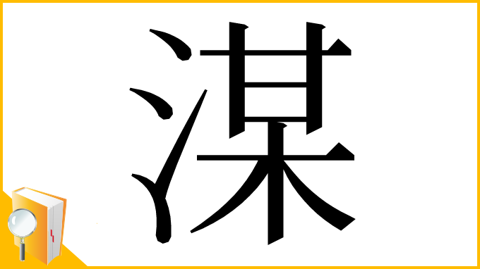 漢字「湈」