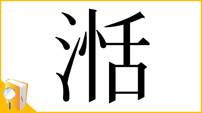 漢字「湉」