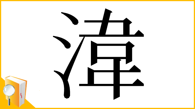 漢字「湋」