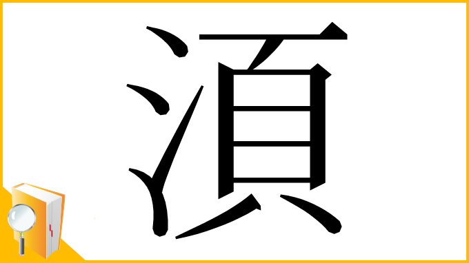 漢字「湏」