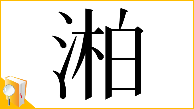 漢字「湐」