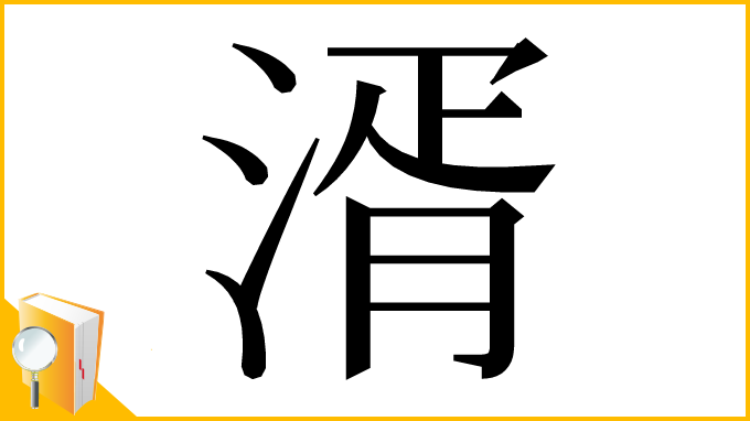 漢字「湑」