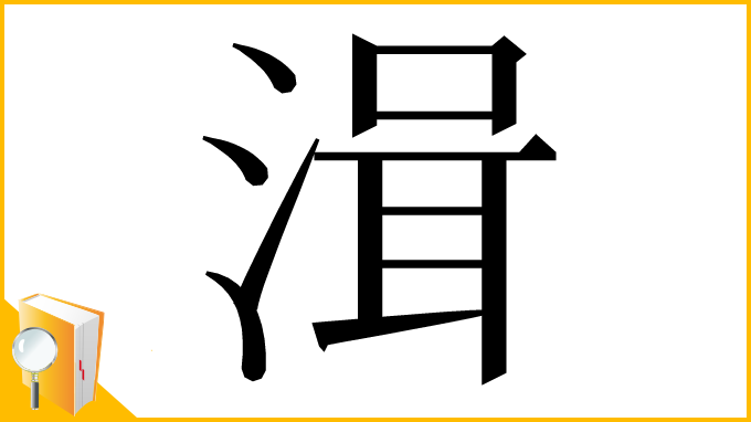 漢字「湒」