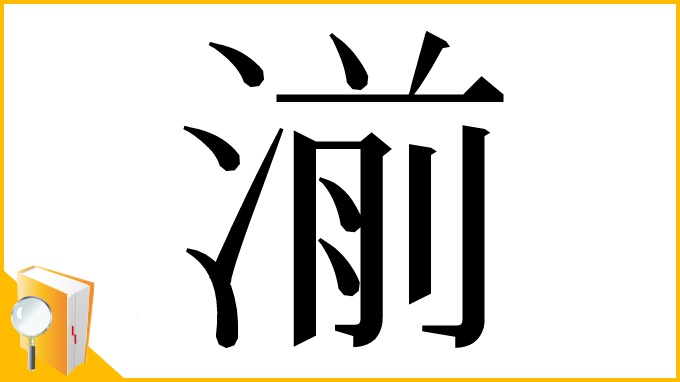 漢字「湔」