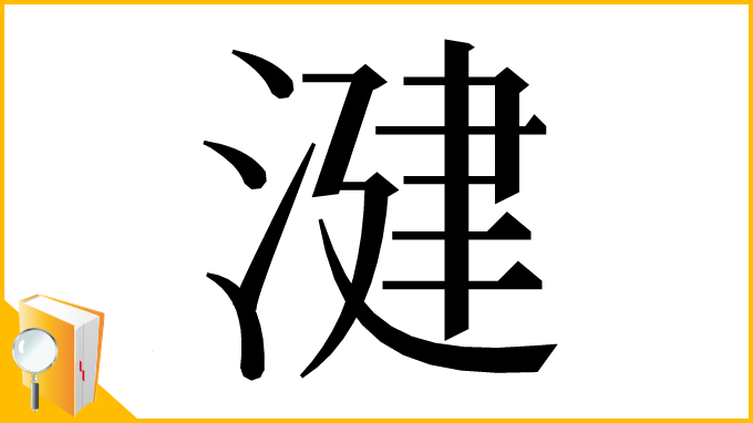 漢字「湕」