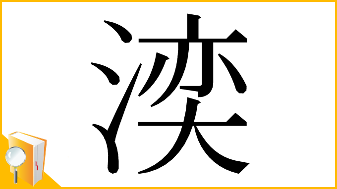 漢字「湙」