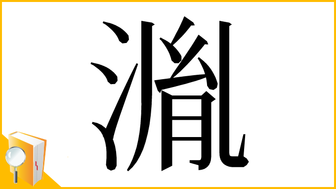 漢字「湚」