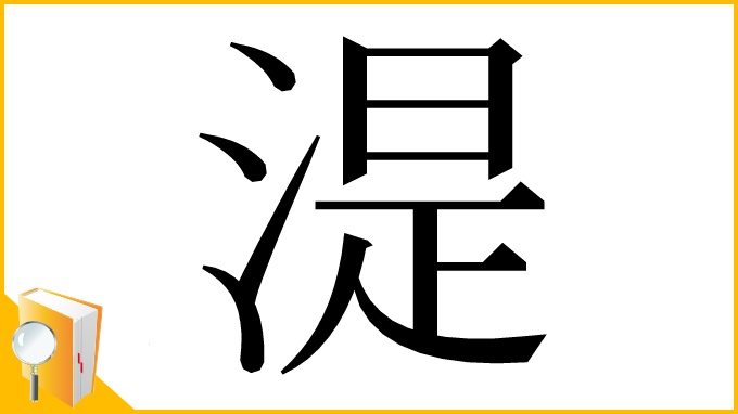 漢字「湜」
